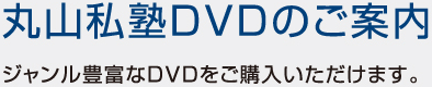 丸山私塾DVDのご案内ジャンル豊富なDVDをご購入いただけます。