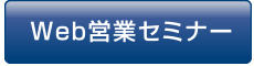 WEB営業セミナー