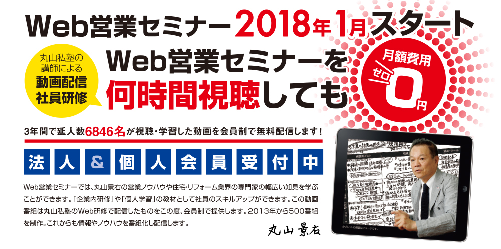 Web営業セミナー 丸山私塾