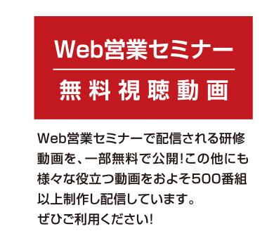 Web営業セミナー 丸山私塾